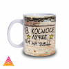Чашка "В космосі краще"